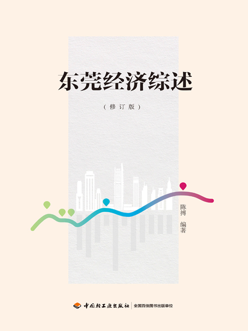 Title details for 东莞经济综述修订版 (Dongguan Economy Summary ) by 陈博 - Wait list